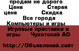 Warface продам не дорого › Цена ­ 21 000 › Старая цена ­ 22 000 › Скидка ­ 5 - Все города Компьютеры и игры » Игровые приставки и игры   . Чукотский АО